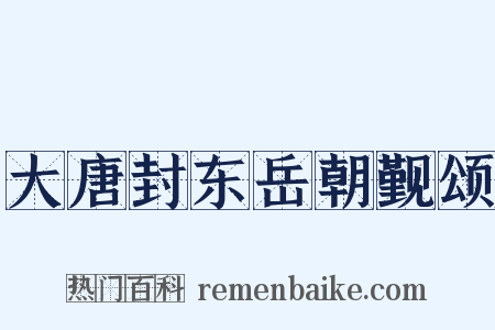 大唐封东岳朝觐颂是什么意思的图片